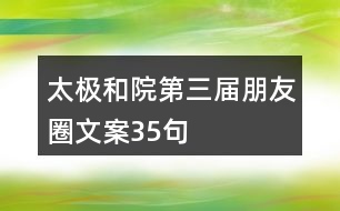 太極和院第三屆朋友圈文案35句