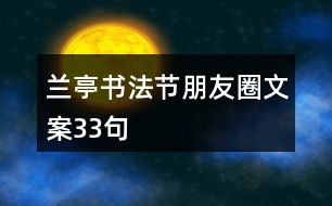 蘭亭書(shū)法節(jié)朋友圈文案33句