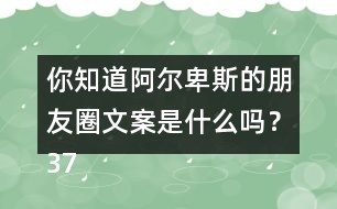 你知道阿爾卑斯的朋友圈文案是什么嗎？37句
