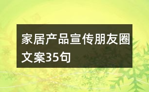 家居產品宣傳朋友圈文案35句