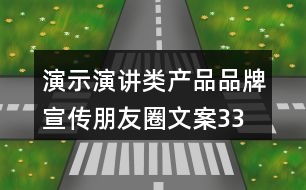 演示、演講類(lèi)產(chǎn)品品牌宣傳朋友圈文案33句