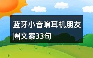 藍(lán)牙小音響、耳機(jī)朋友圈文案33句