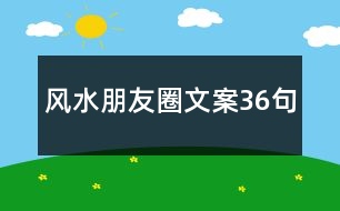 風水朋友圈文案36句