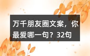 萬千朋友圈文案，你最愛哪一句？32句