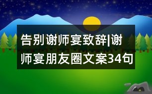 告別謝師宴致辭|謝師宴朋友圈文案34句