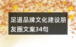 足道品牌文化建設朋友圈文案34句