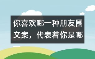 你喜歡哪一種朋友圈文案，代表著你是哪一種人35句