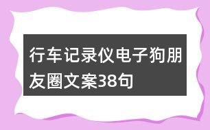 行車記錄儀、電子狗朋友圈文案38句