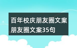 百年校慶朋友圈文案、朋友圈文案35句