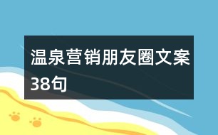 溫泉營(yíng)銷朋友圈文案38句