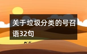 關(guān)于垃圾分類的號(hào)召語(yǔ)32句
