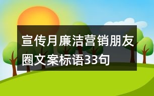 宣傳月廉潔營(yíng)銷朋友圈文案標(biāo)語(yǔ)33句