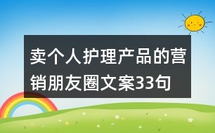 賣個人護理產(chǎn)品的營銷朋友圈文案33句