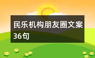 民樂(lè)機(jī)構(gòu)朋友圈文案36句