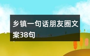 鄉(xiāng)鎮(zhèn)一句話朋友圈文案38句