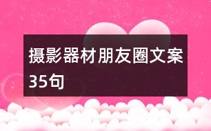 攝影器材朋友圈文案35句