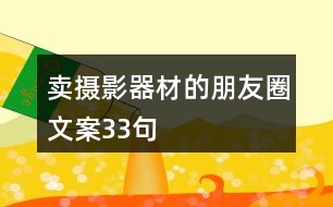 賣(mài)攝影器材的朋友圈文案33句