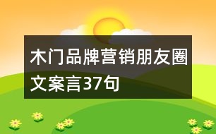 木門品牌營(yíng)銷朋友圈文案言37句