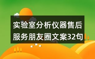 實驗室分析儀器售后服務(wù)朋友圈文案32句