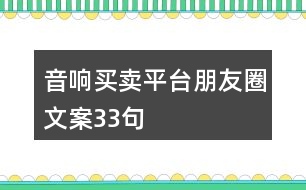 音響買(mǎi)賣平臺(tái)朋友圈文案33句