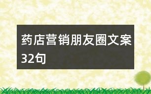 藥店?duì)I銷(xiāo)朋友圈文案32句