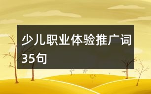 少兒職業(yè)體驗推廣詞35句