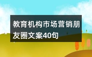 教育機(jī)構(gòu)市場(chǎng)營(yíng)銷朋友圈文案40句