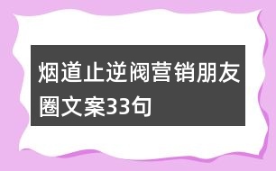 煙道止逆閥營(yíng)銷朋友圈文案33句