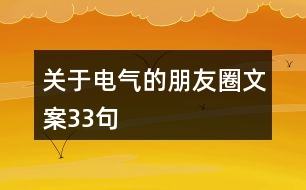 關于電氣的朋友圈文案33句