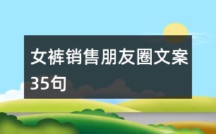 女褲銷(xiāo)售朋友圈文案35句