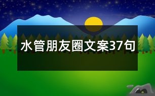 水管朋友圈文案37句