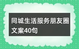 同城生活服務朋友圈文案40句