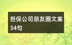 擔保公司朋友圈文案34句