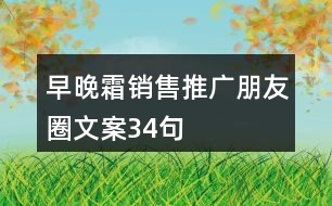 早晚霜銷(xiāo)售推廣朋友圈文案34句