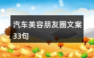 汽車(chē)美容朋友圈文案33句
