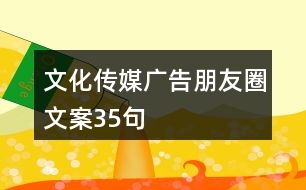 文化傳媒廣告朋友圈文案35句