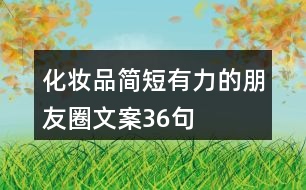 化妝品簡(jiǎn)短有力的朋友圈文案36句