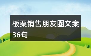 板栗銷(xiāo)售朋友圈文案36句