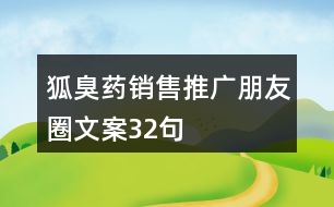 狐臭藥銷(xiāo)售推廣朋友圈文案32句