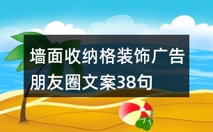 墻面收納格裝飾廣告朋友圈文案38句