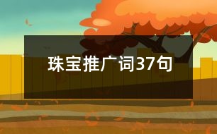 珠寶推廣詞37句
