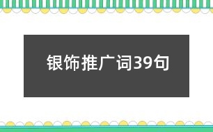 銀飾推廣詞39句