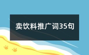 賣(mài)飲料推廣詞35句