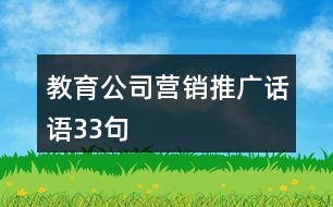 教育公司營(yíng)銷推廣話語(yǔ)33句