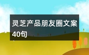 靈芝產品朋友圈文案40句