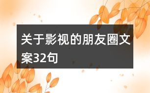 關于影視的朋友圈文案32句