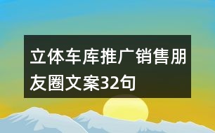 立體車(chē)庫(kù)推廣銷(xiāo)售朋友圈文案32句
