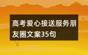高考愛心接送服務朋友圈文案35句