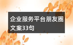 企業(yè)服務平臺朋友圈文案33句