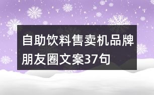 自助飲料售賣(mài)機(jī)品牌朋友圈文案37句
